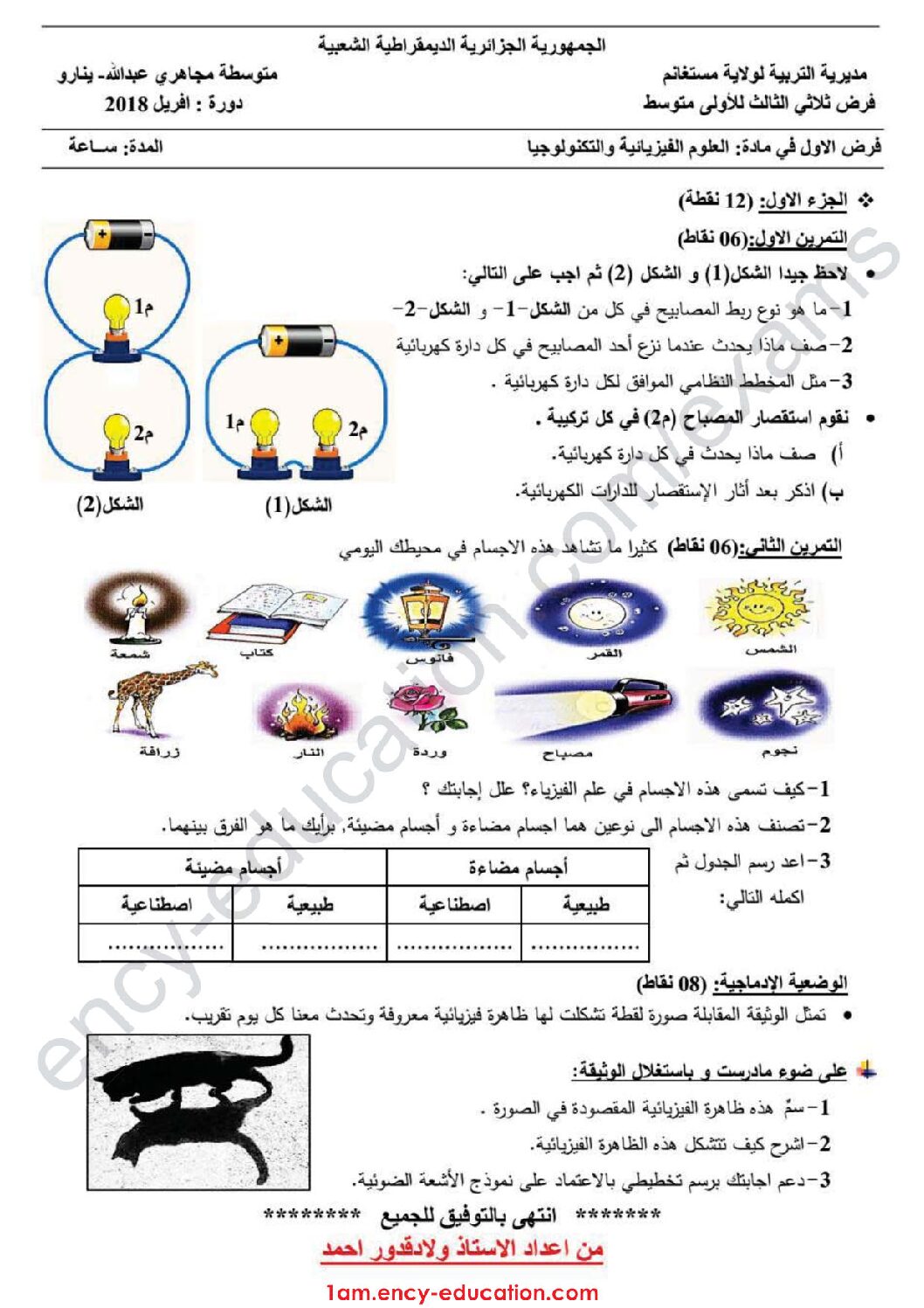 فرض في العلوم الفيزيائية الفصل الثالث السنة الأولى متوسط رقم 12
