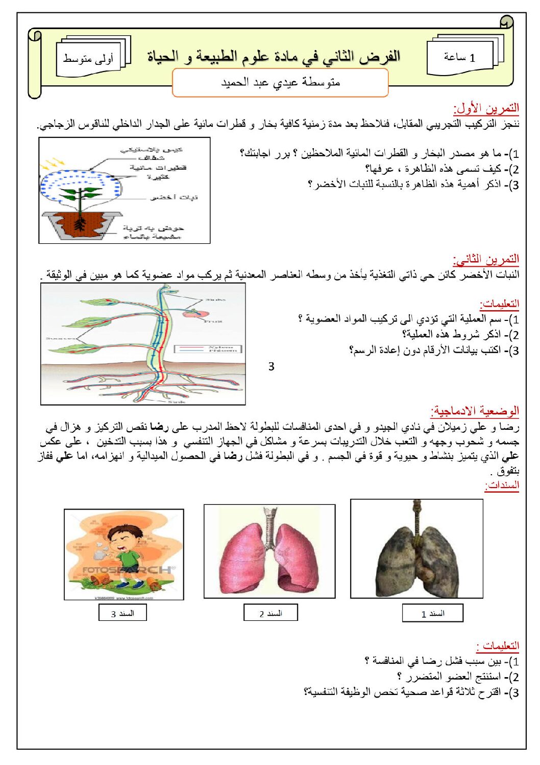 فرض في العلوم الطبيعية الفصل الثاني السنة الأولى متوسط رقم 12