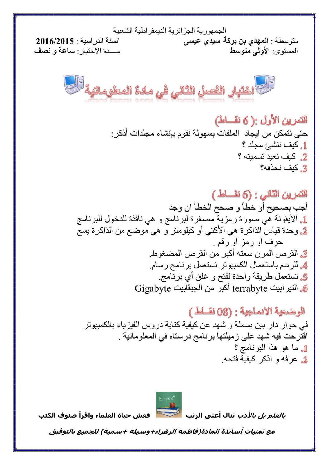 إختبار في الإعلام الآلي الفصل الثاني السنة الأولى متوسط رقم 13 مع التصحيح
