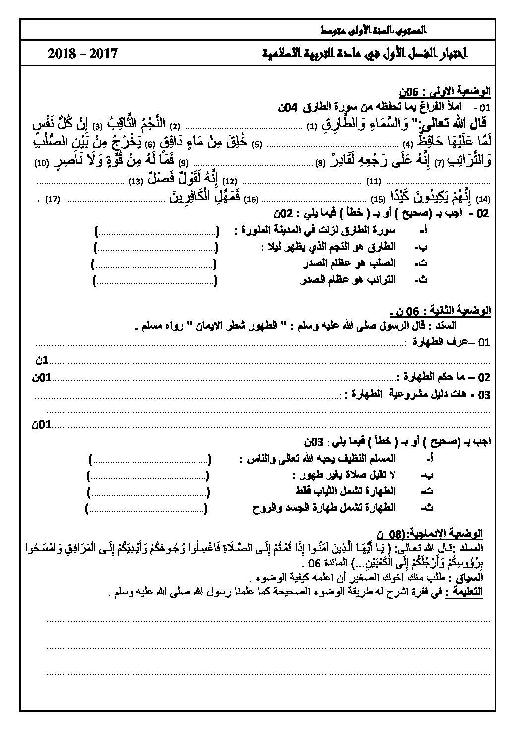 اختبار في التربية الإسلامية الفصل الأول السنة الأولى متوسط رقم 13