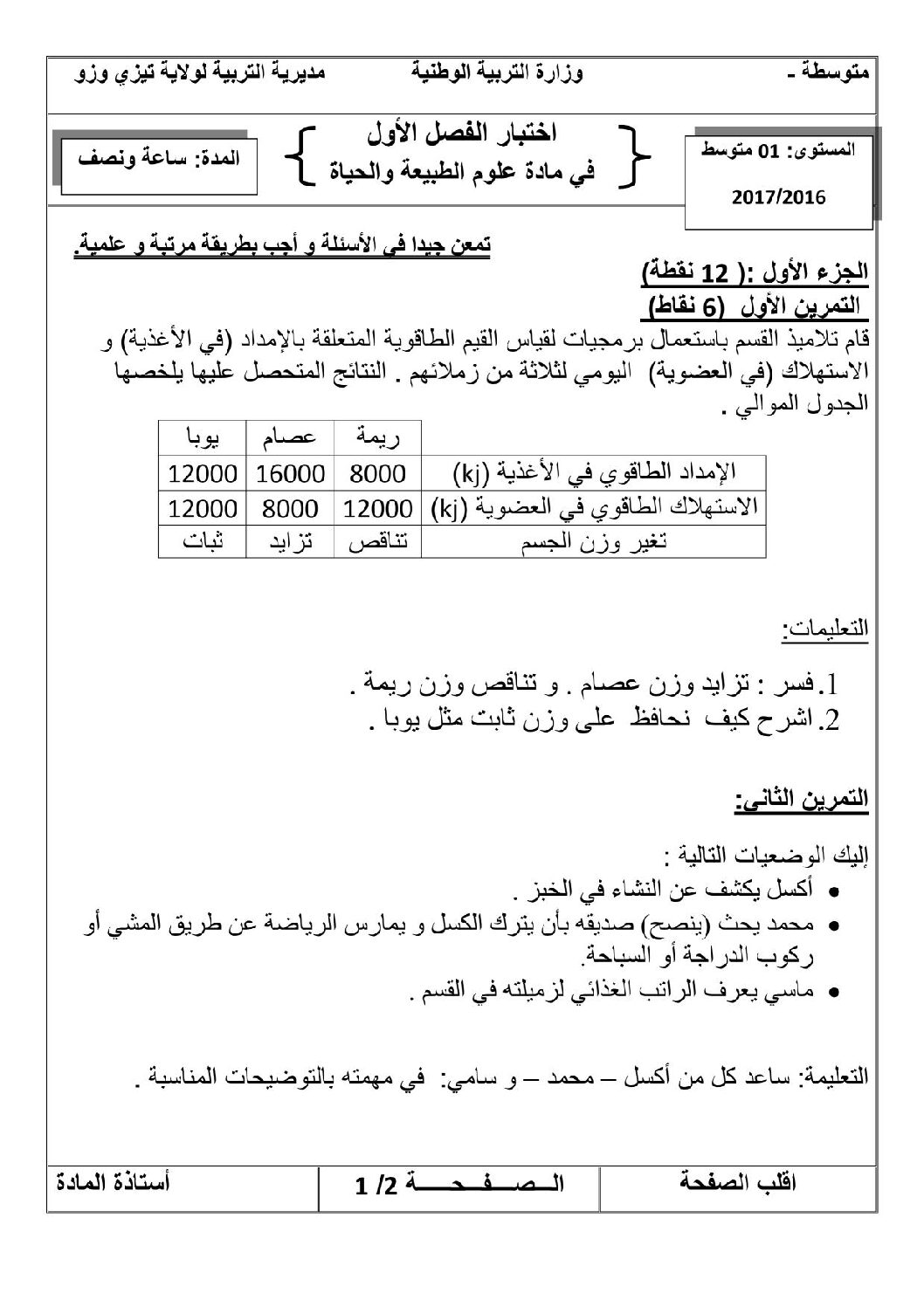 اختبار في العلوم الطبيعية الفصل الأول السنة الأولى متوسط رقم 13