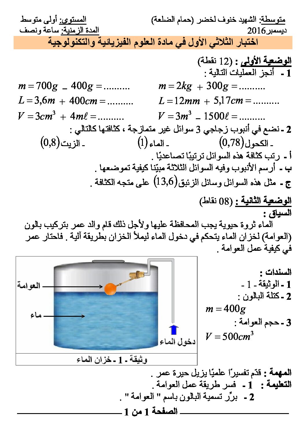 اختبار في العلوم الفيزيائية الفصل الأول السنة الأولى متوسط رقم 13 مع التصحيح