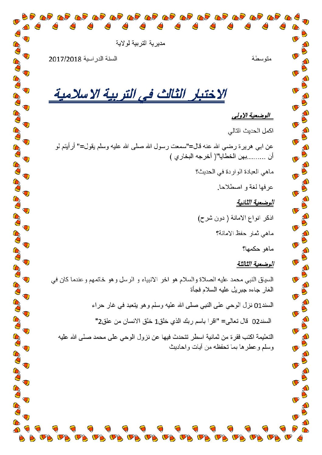 اختبار في التربية الإسلامية الفصل الثالث السنة الأولى متوسط رقم 13