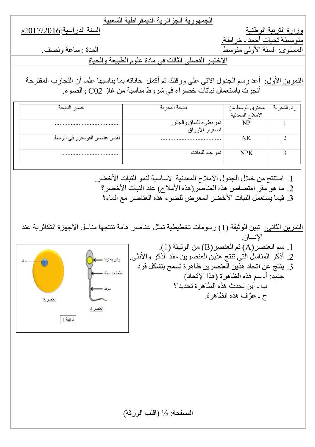 اختبار في العلوم الطبيعية الفصل الثالث السنة الأولى متوسط رقم 13