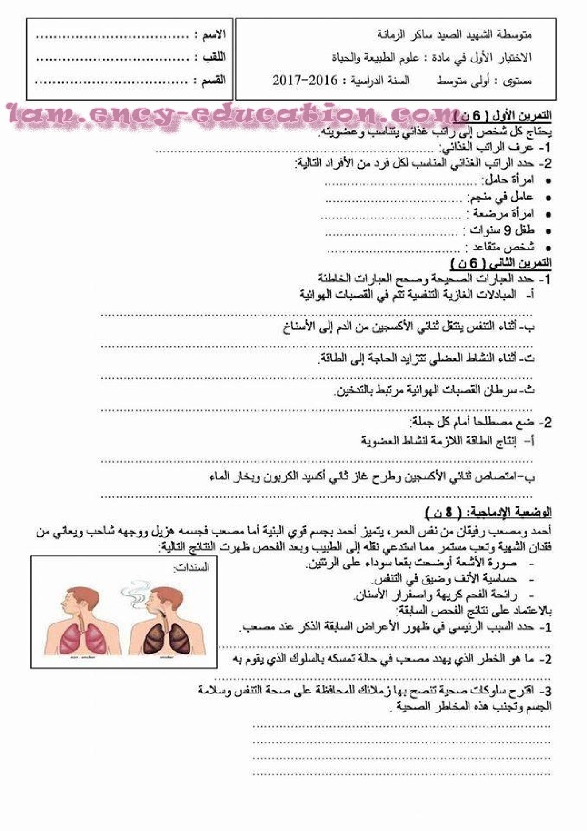 اختبار في العلوم الطبيعية الفصل الثاني السنة الأولى متوسط رقم 13