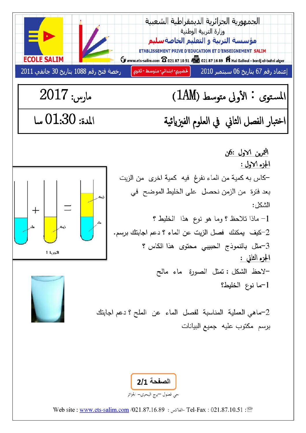اختبار في العلوم الفيزيائية الفصل الثاني السنة الأولى متوسط رقم 13 مع التصحيح