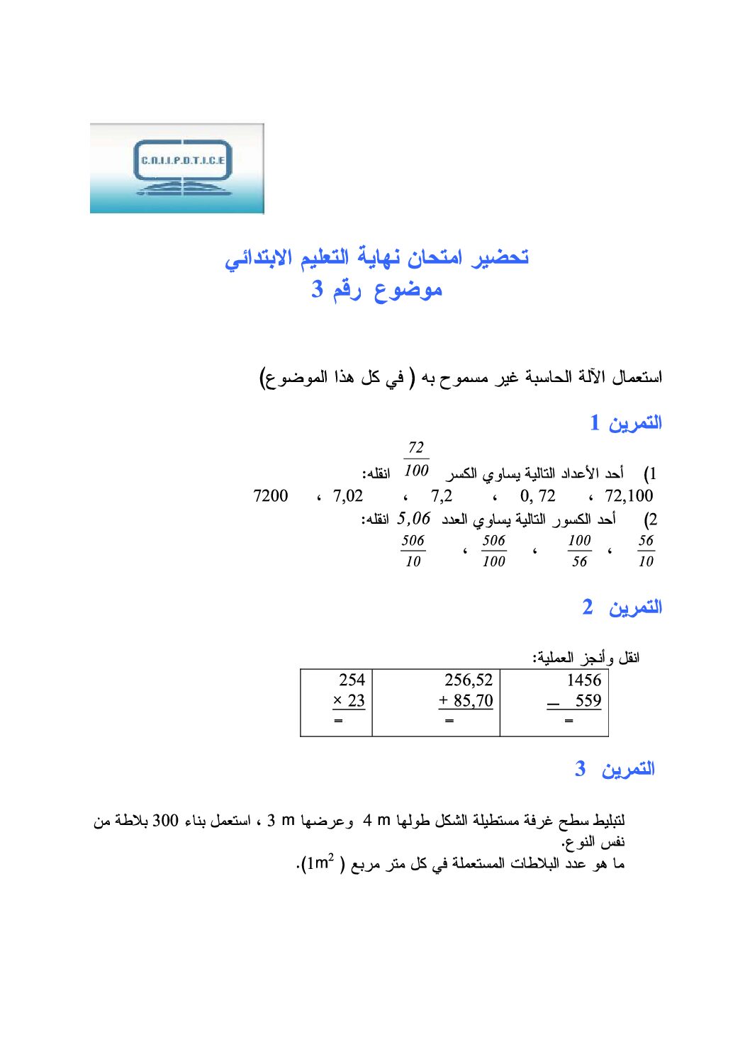 موضوع تجريبي في الرياضيات مع الحل شهادة التعليم الابتدائي رقم 13