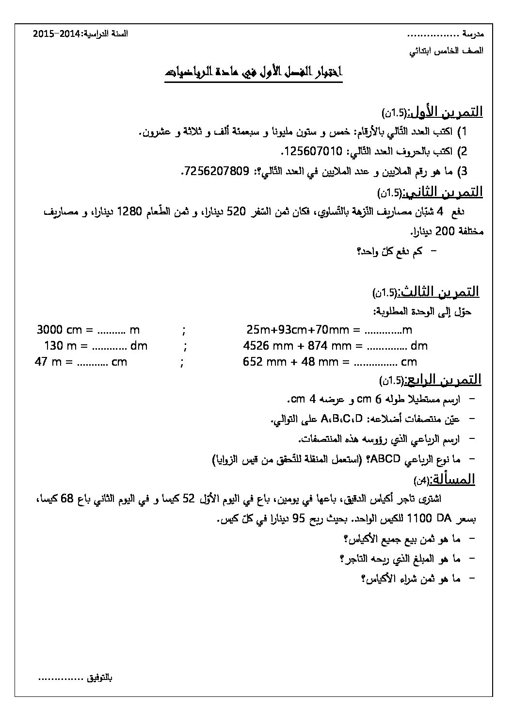 إختبار الفصل الأول في الرياضيات السنة الخامسة ابتدائي رقم 13
