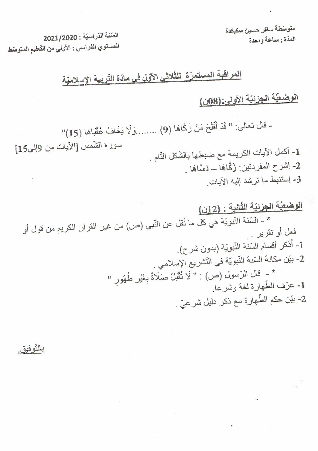 فرض في التربية الإسلامية السنة الأولى متوسط رقم 13