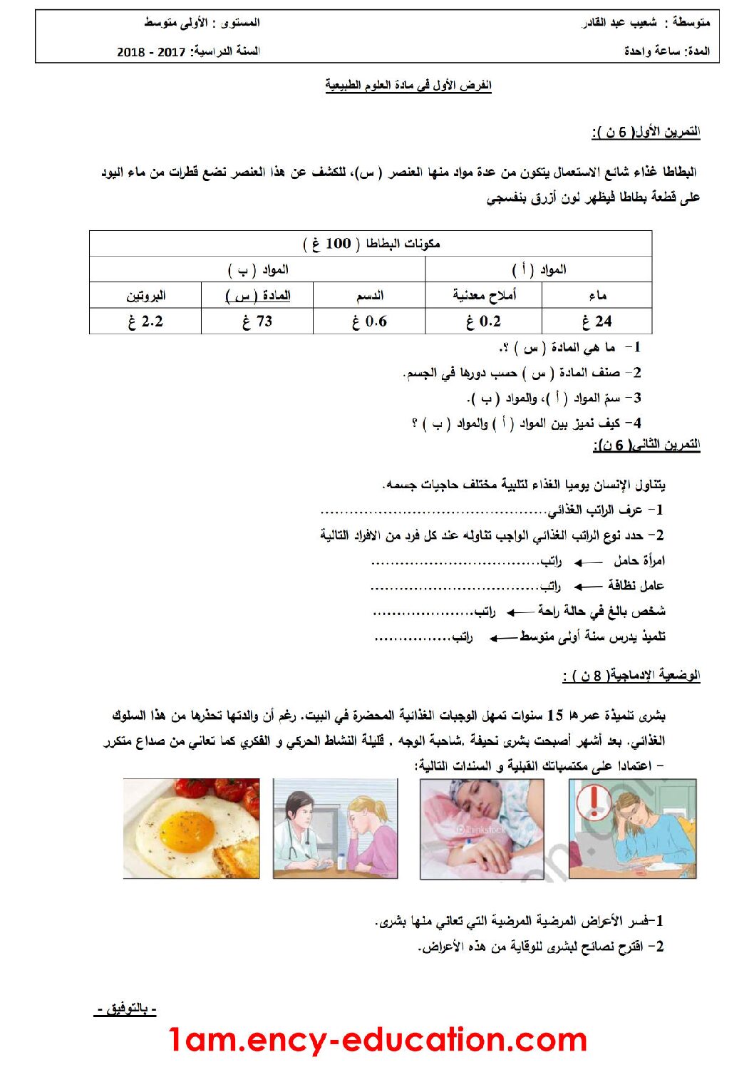 فرض في العلوم الطبيعية الفصل الأول السنة الأولى متوسط رقم 13