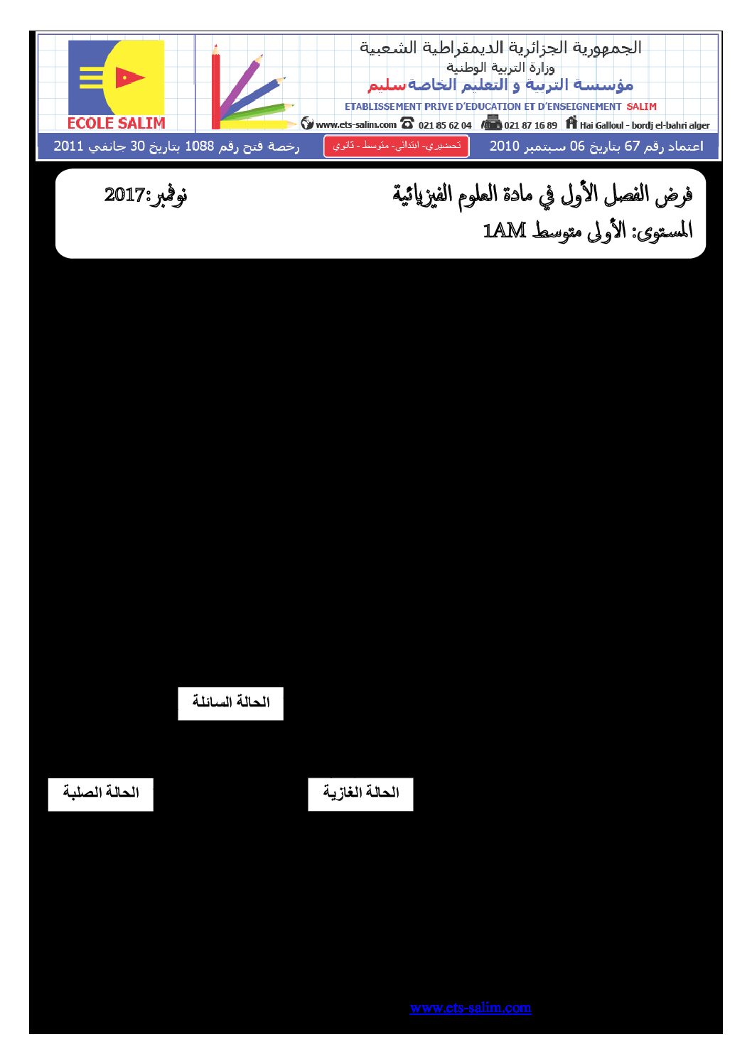 فرض في العلوم الفيزيائية الفصل الأول السنة الأولى متوسط رقم 13 مع التصحيح