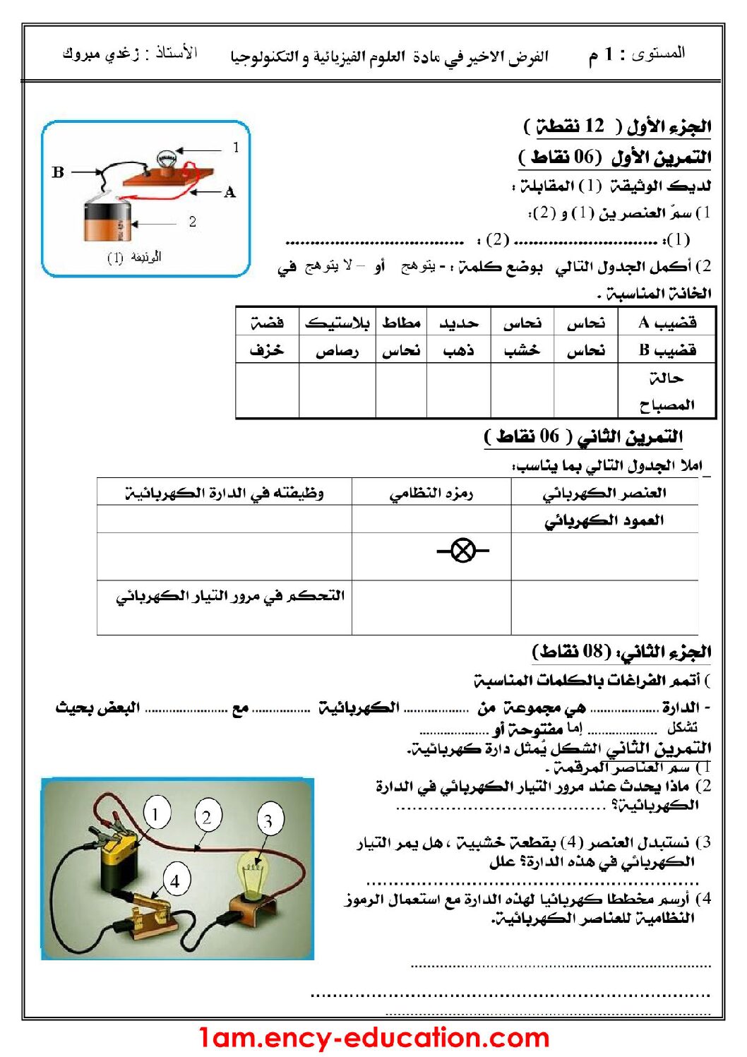 فرض في العلوم الفيزيائية الفصل الثالث السنة الأولى متوسط رقم 13