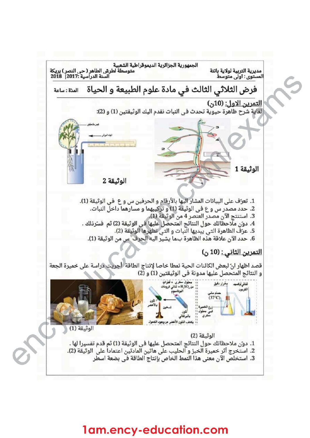فرض في العلوم الطبيعية الفصل الثالث السنة الأولى متوسط رقم 13