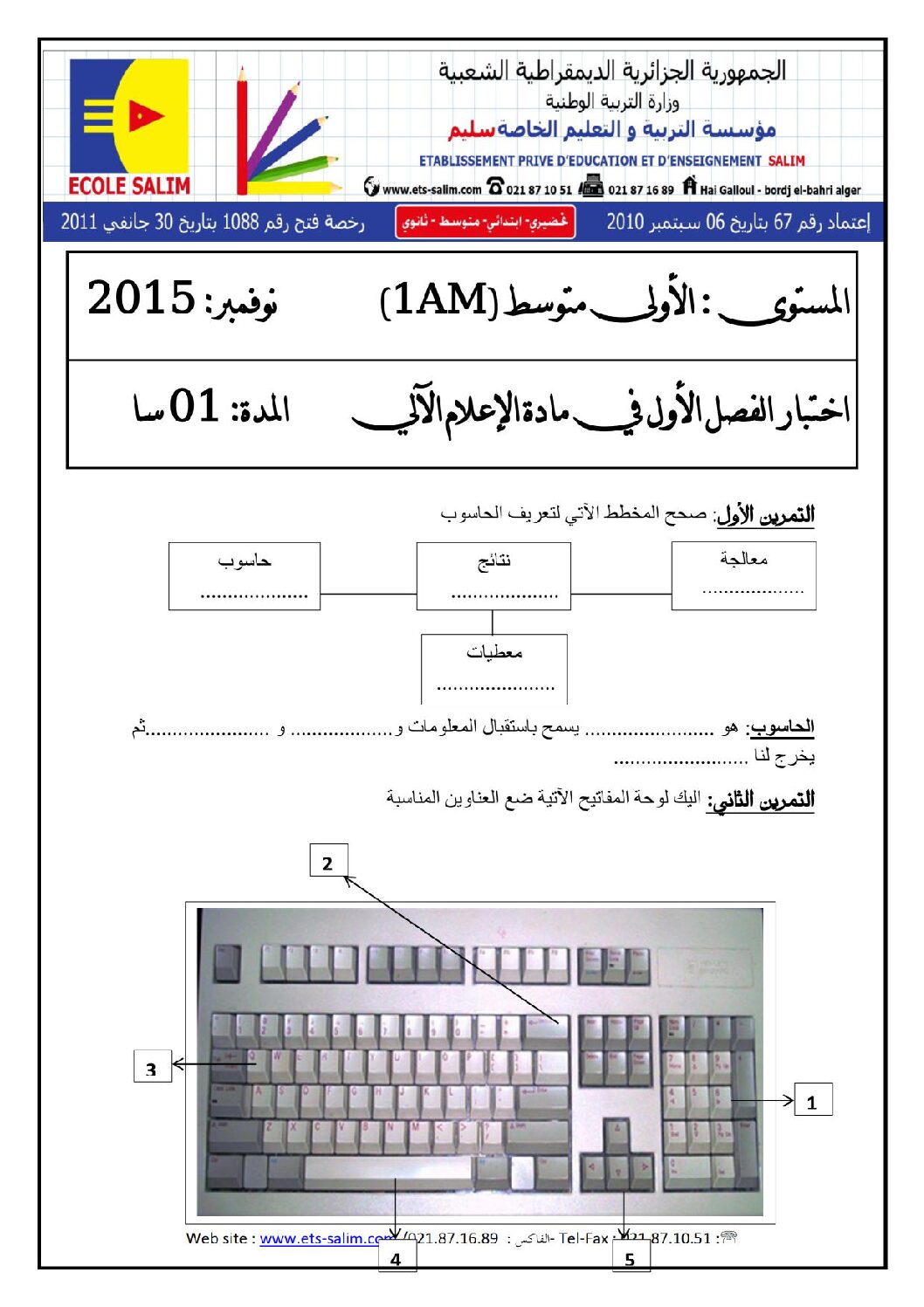 إختبار في الإعلام الآلي الفصل الأول السنة الأولى متوسط رقم 14 مع التصحيح