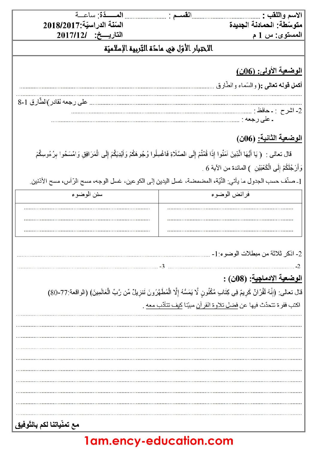 اختبار في التربية الإسلامية الفصل الأول السنة الأولى متوسط رقم 14