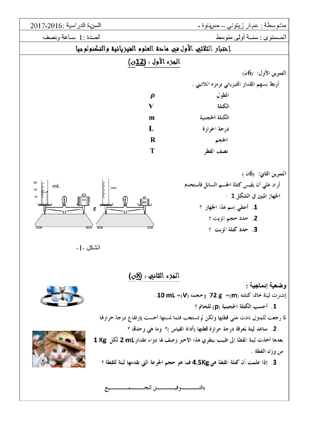 اختبار في العلوم الفيزيائية الفصل الأول السنة الأولى متوسط رقم 14