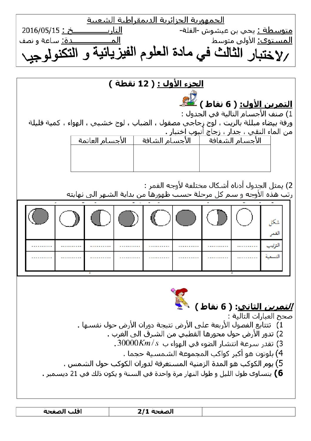 اختبار في العلوم الفيزيائية الفصل الثالث السنة الأولى متوسط رقم 14
