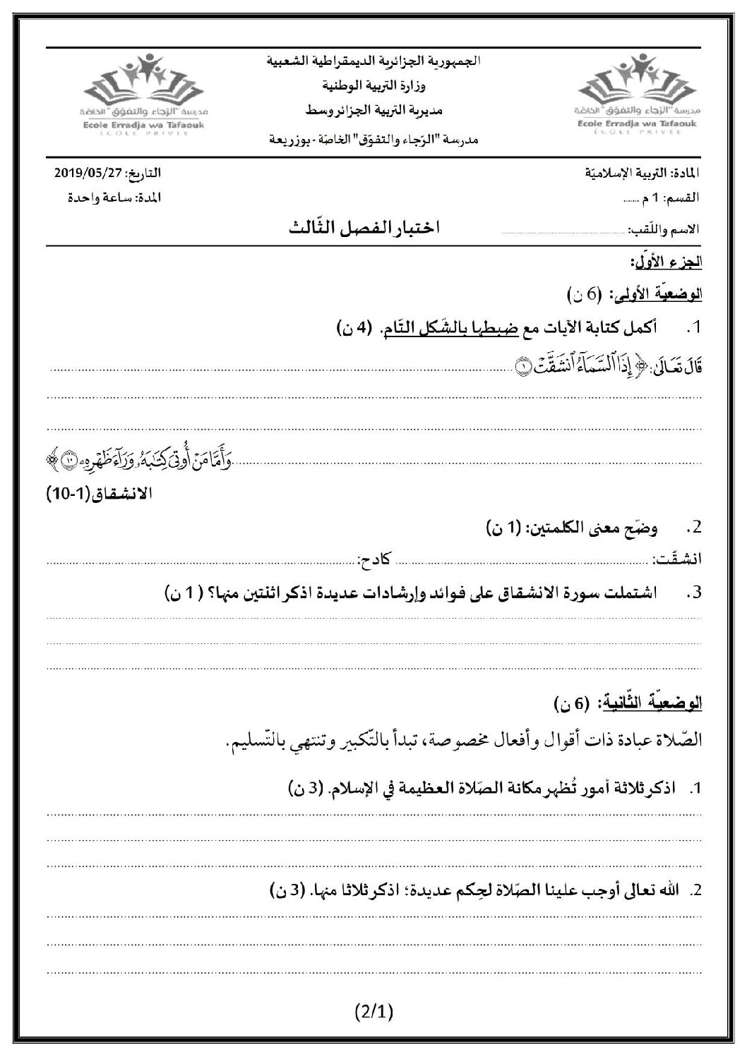 اختبار في التربية الإسلامية الفصل الثالث السنة الأولى متوسط رقم 14 مع التصحيح