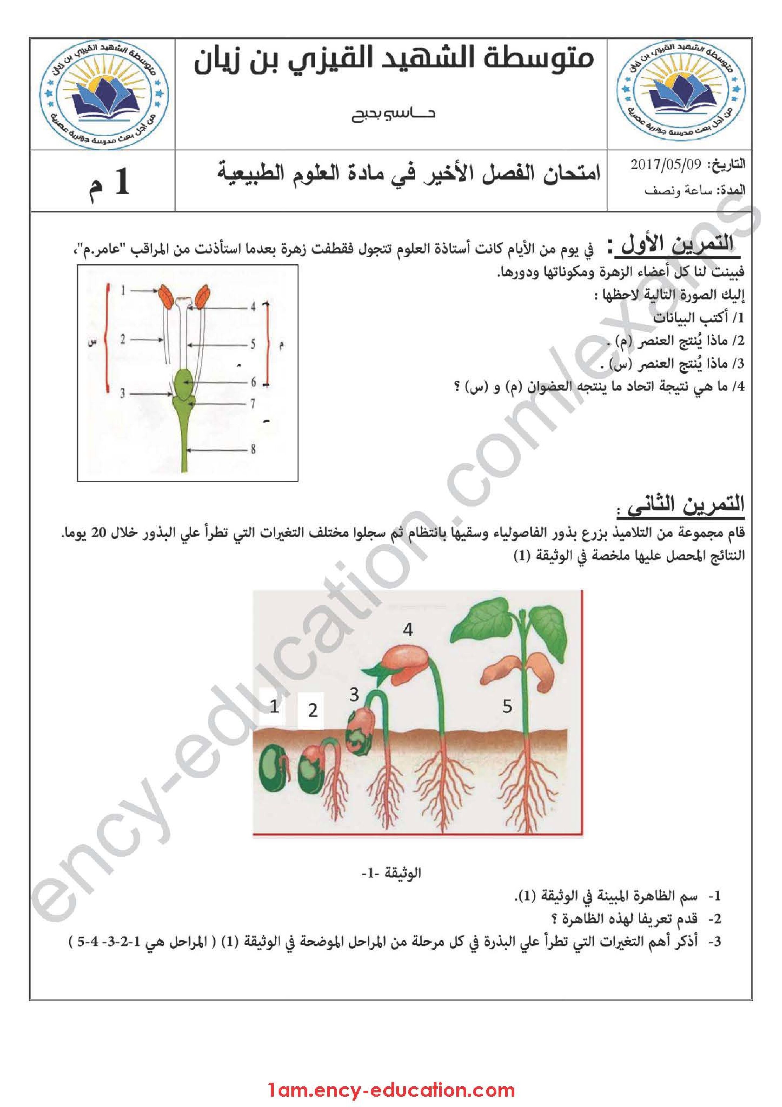 اختبار في العلوم الطبيعية الفصل الثالث السنة الأولى متوسط رقم 14