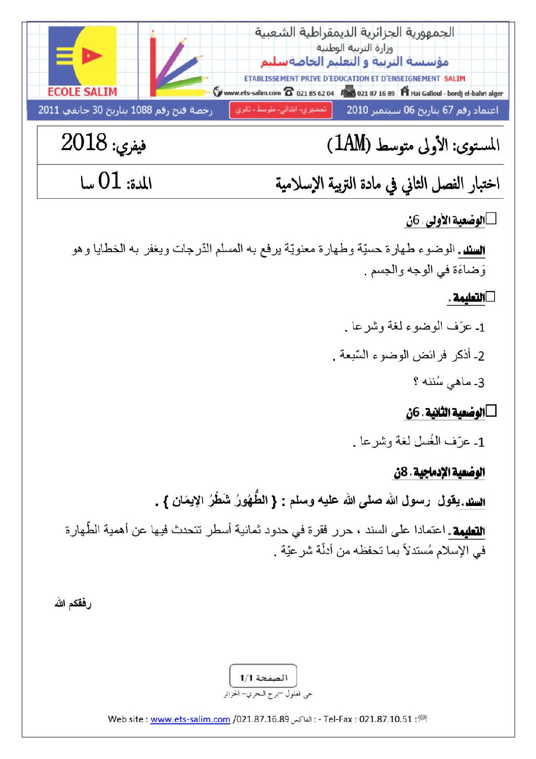 اختبار في التربية الإسلامية الفصل الثاني السنة الأولى متوسط رقم 14 مع التصحيح