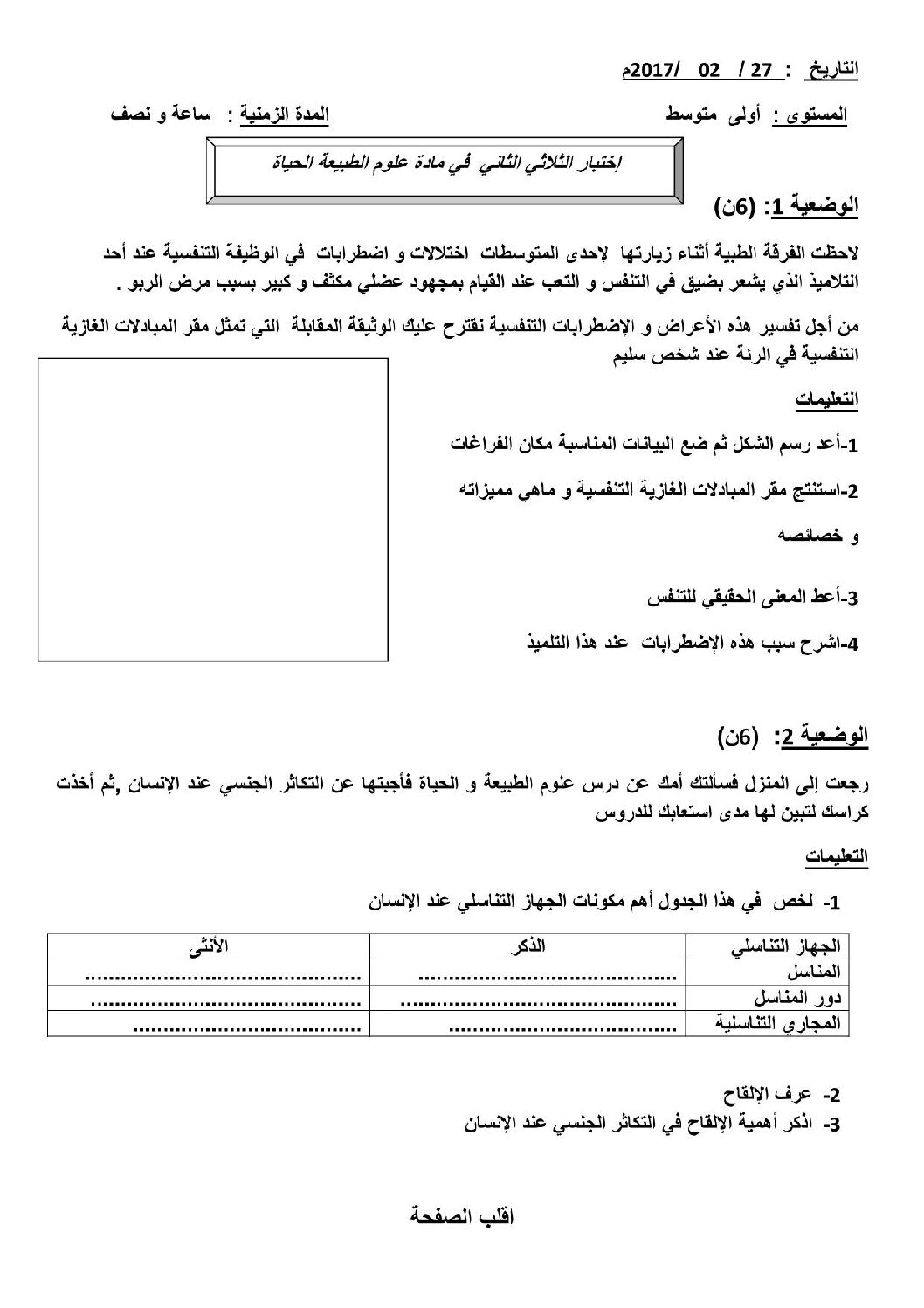 اختبار في العلوم الطبيعية الفصل الثاني السنة الأولى متوسط رقم 14