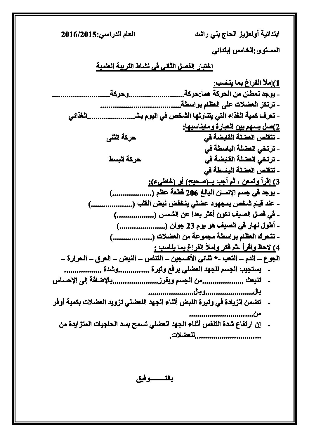 إختبار الفصل الثاني في التربية العلمية السنة الخامسة ابتدائي رقم 14