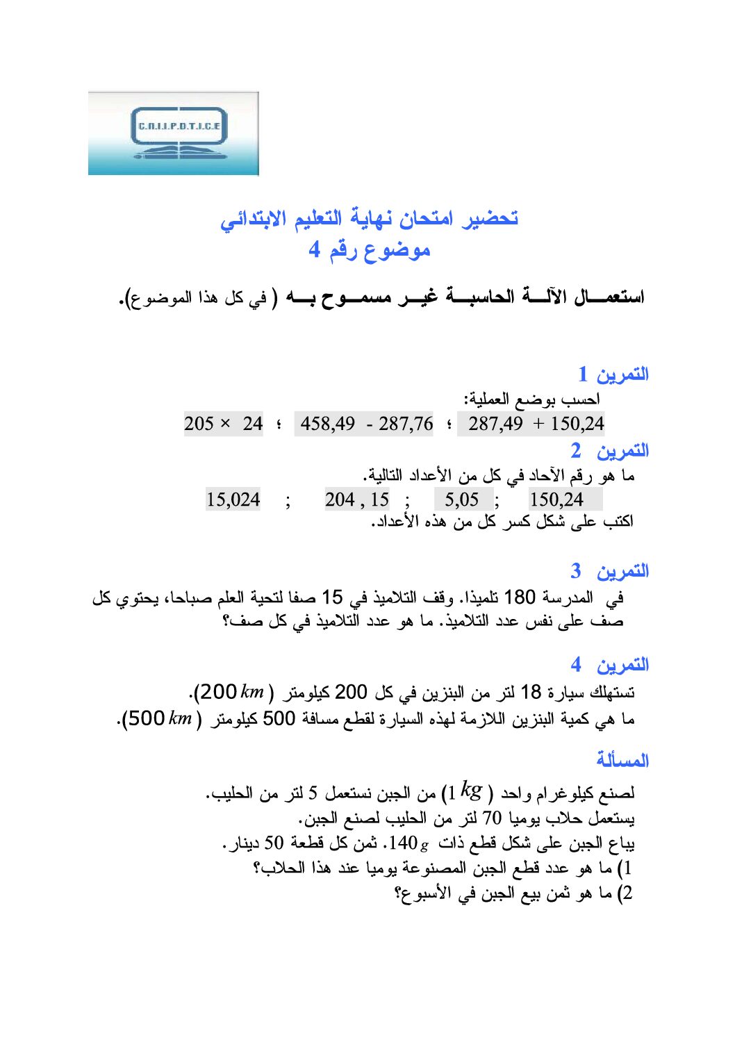 موضوع تجريبي في الرياضيات مع الحل شهادة التعليم الابتدائي رقم 14