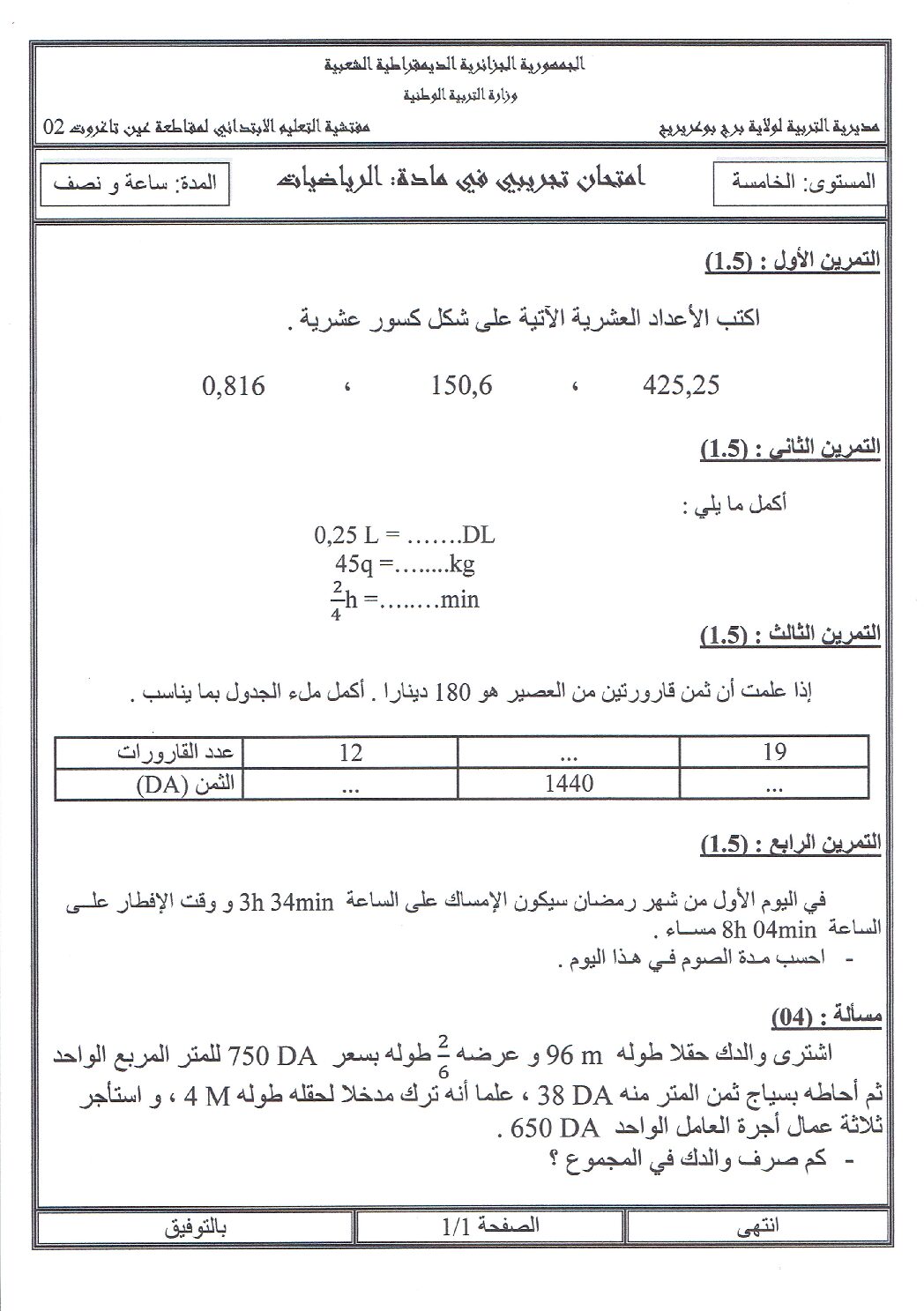 إختبار الفصل الثالث في الرياضيات السنة الخامسة ابتدائي رقم 14