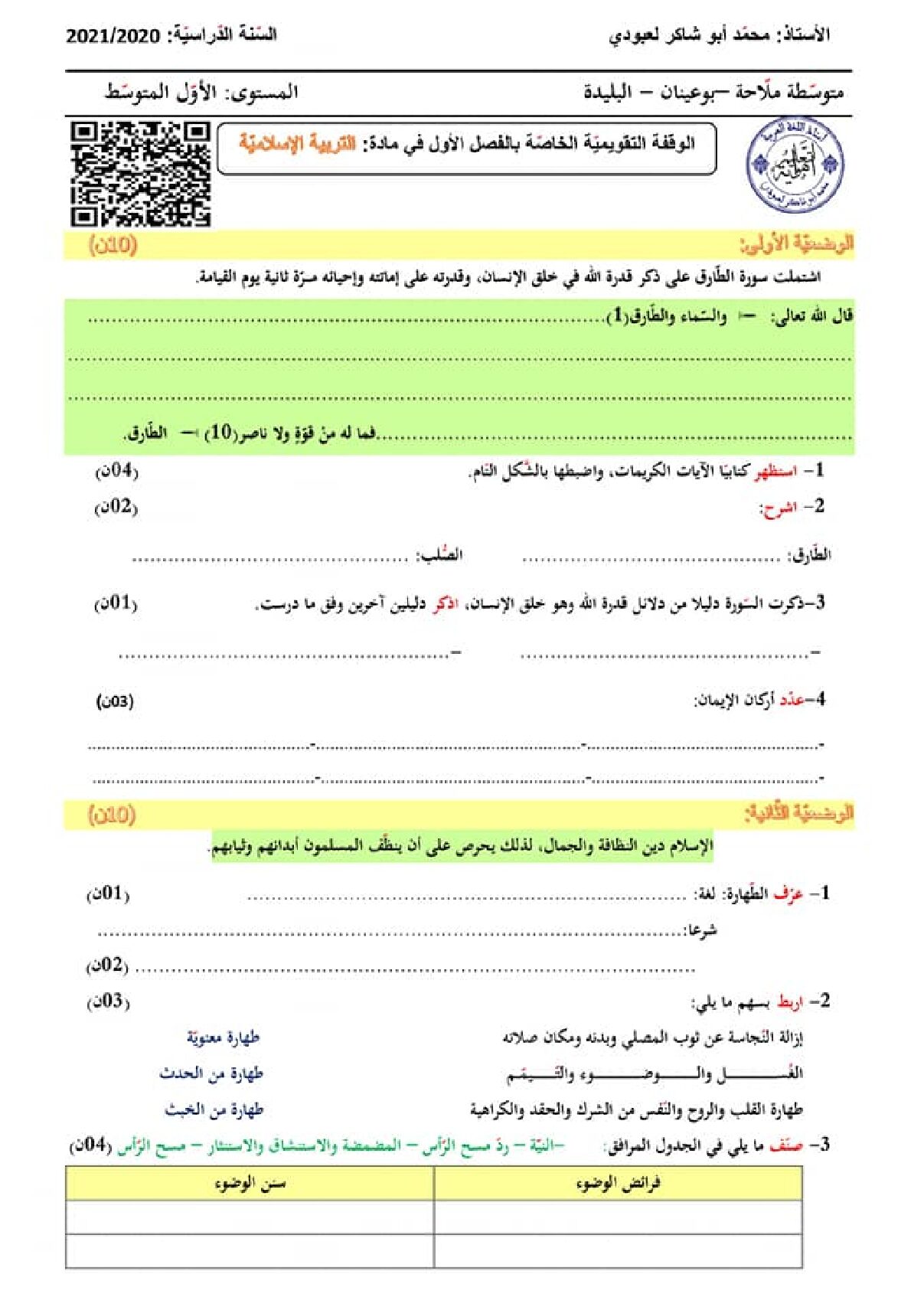 فرض في التربية الإسلامية السنة الأولى متوسط رقم 14