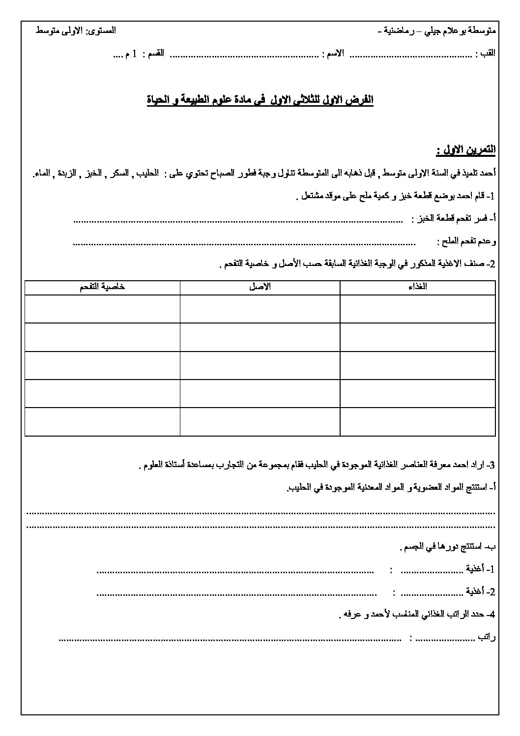 فرض في العلوم الطبيعية الفصل الأول السنة الأولى متوسط رقم 14