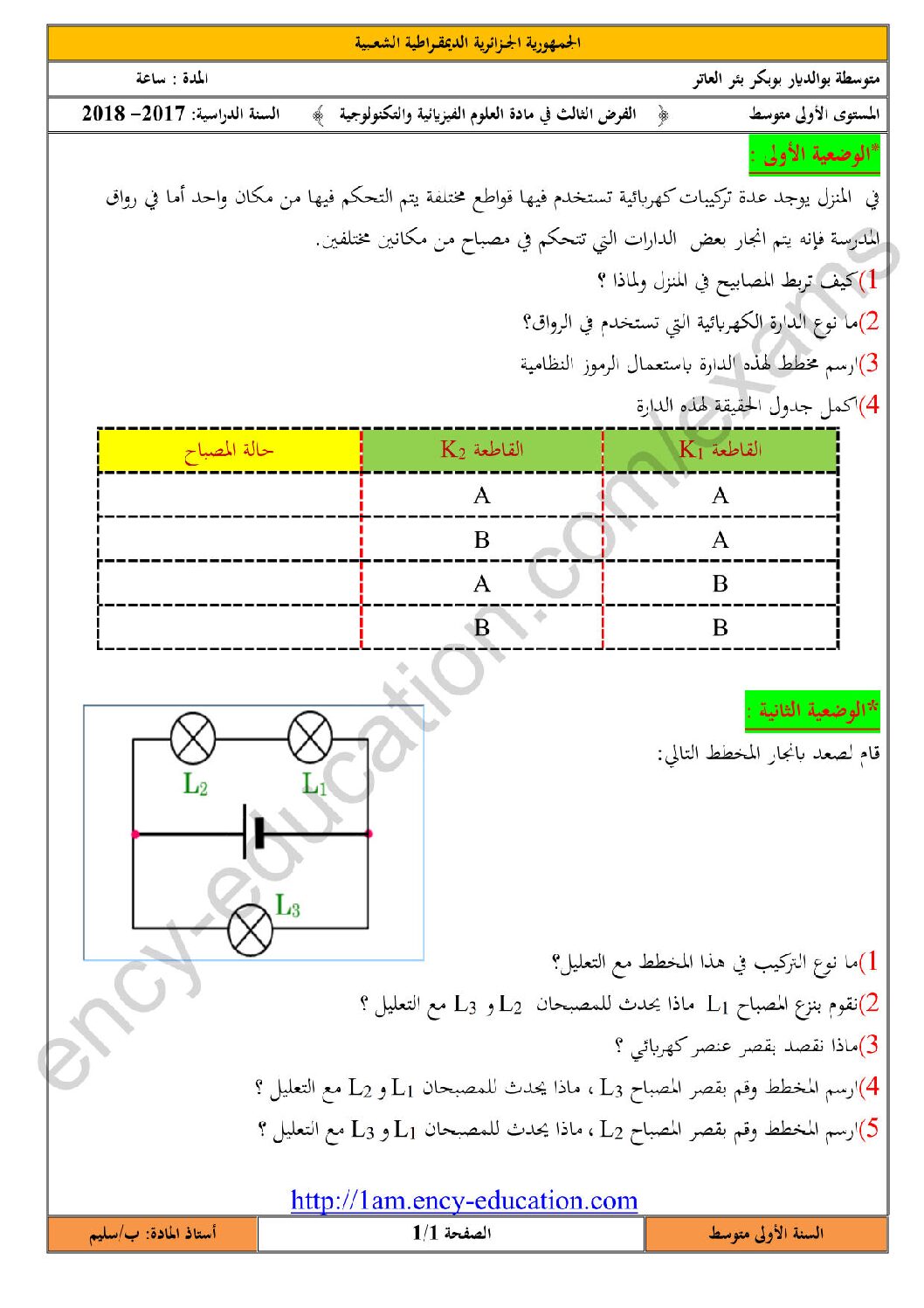 فرض في العلوم الفيزيائية الفصل الثالث السنة الأولى متوسط رقم 14