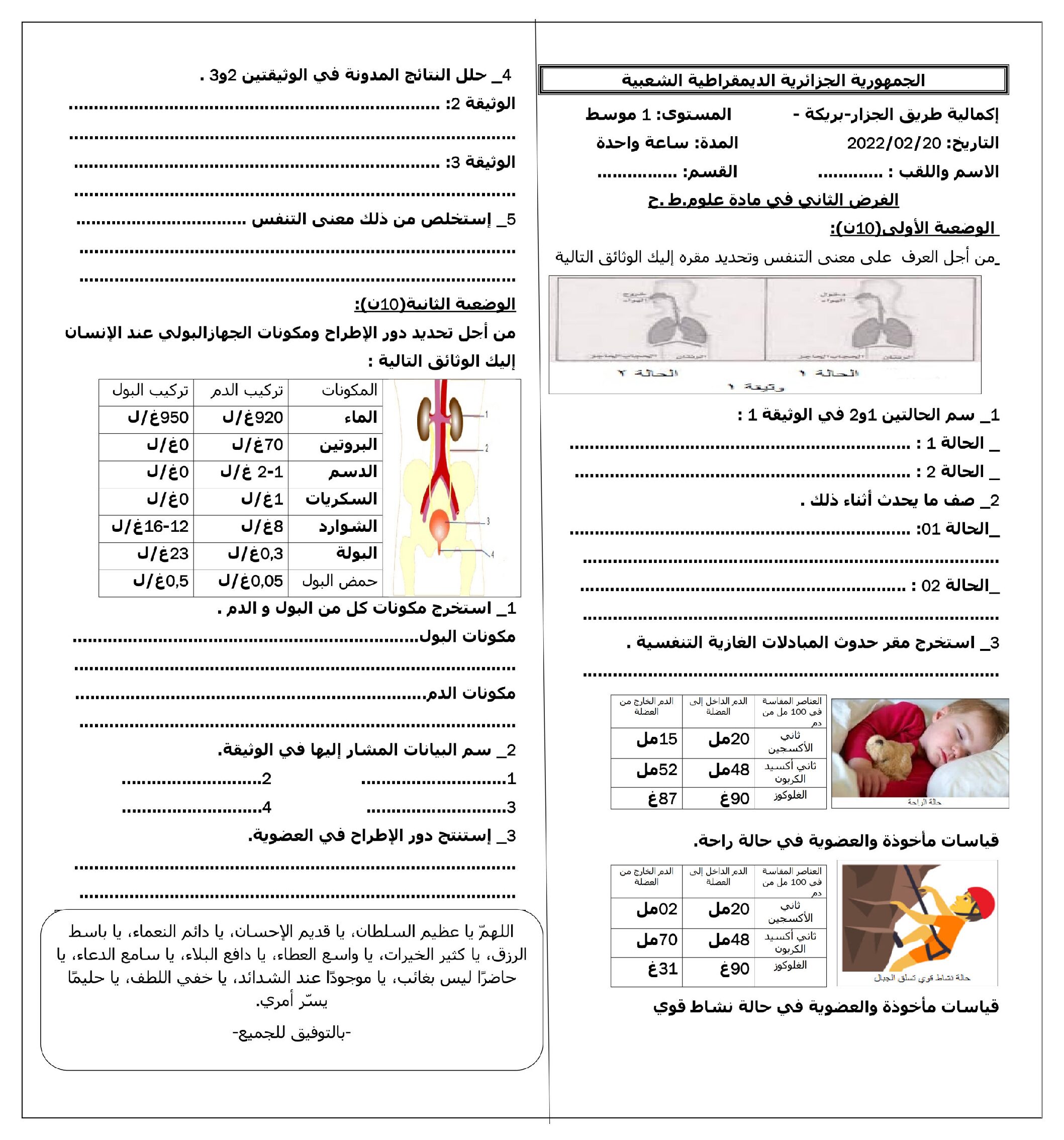 فرض في العلوم الطبيعية الفصل الثاني السنة الأولى متوسط رقم 14