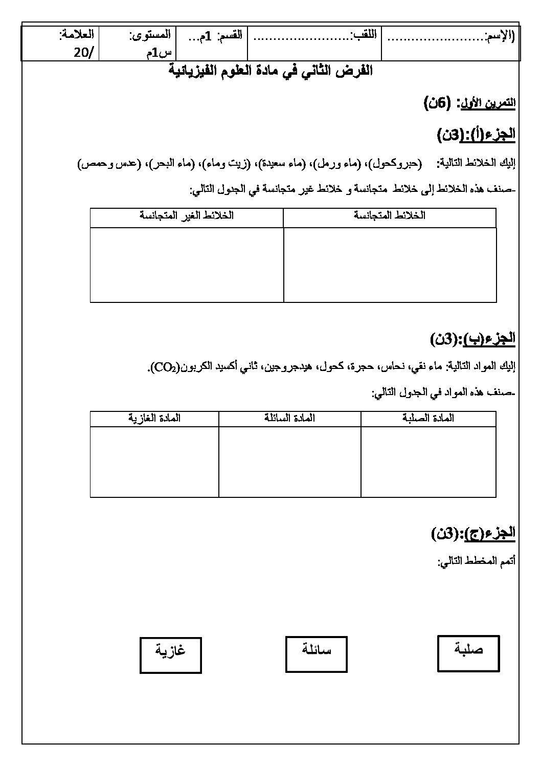 فرض في العلوم الفيزيائية الفصل الثاني السنة الأولى متوسط رقم 14