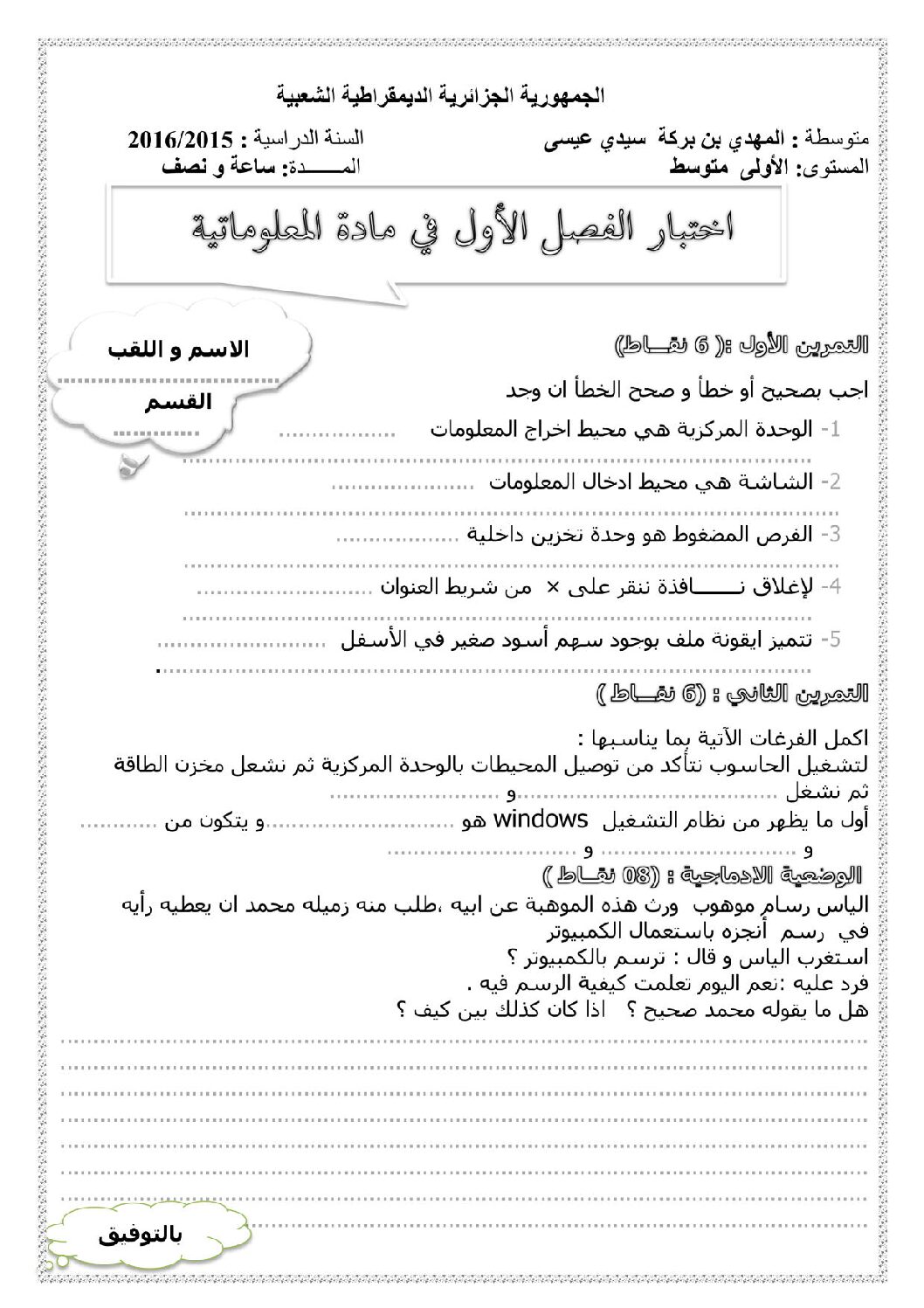 إختبار في الإعلام الآلي الفصل الأول السنة الأولى متوسط رقم 15 مع التصحيح