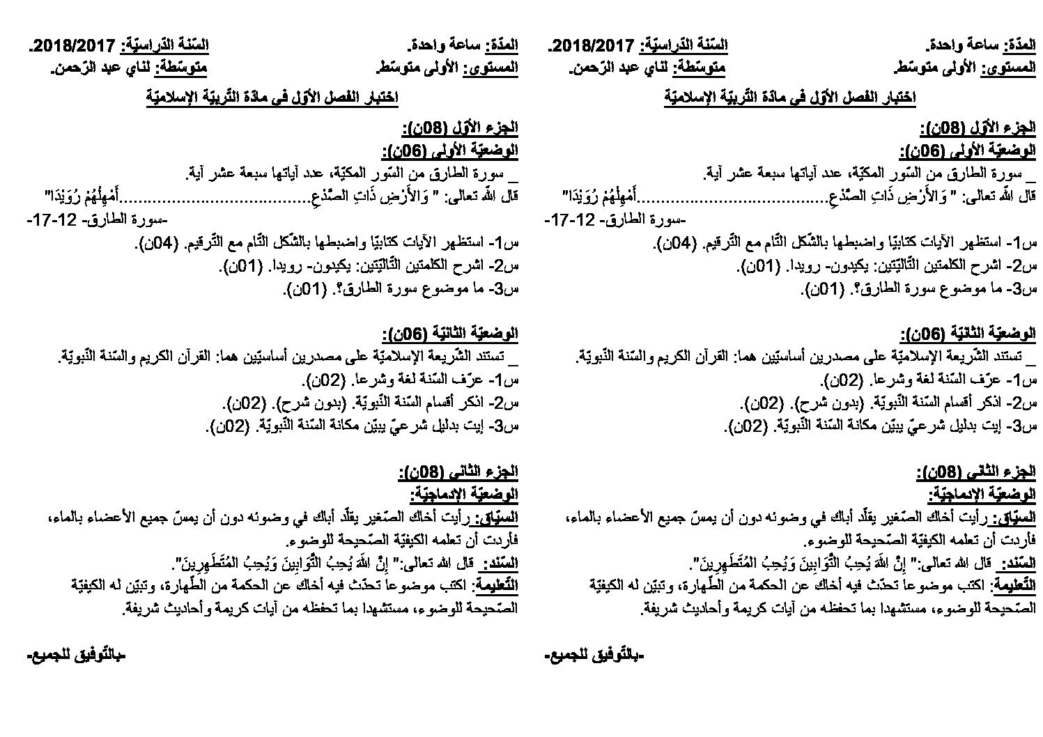 اختبار في التربية الإسلامية الفصل الأول السنة الأولى متوسط رقم 15