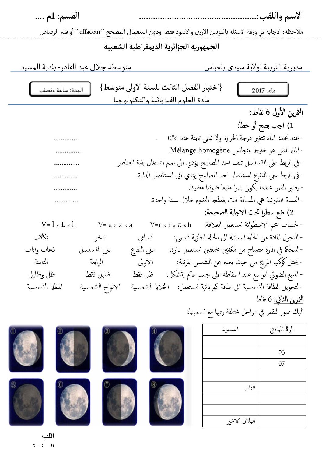اختبار في العلوم الفيزيائية الفصل الثالث السنة الأولى متوسط رقم 15 مع التصحيح
