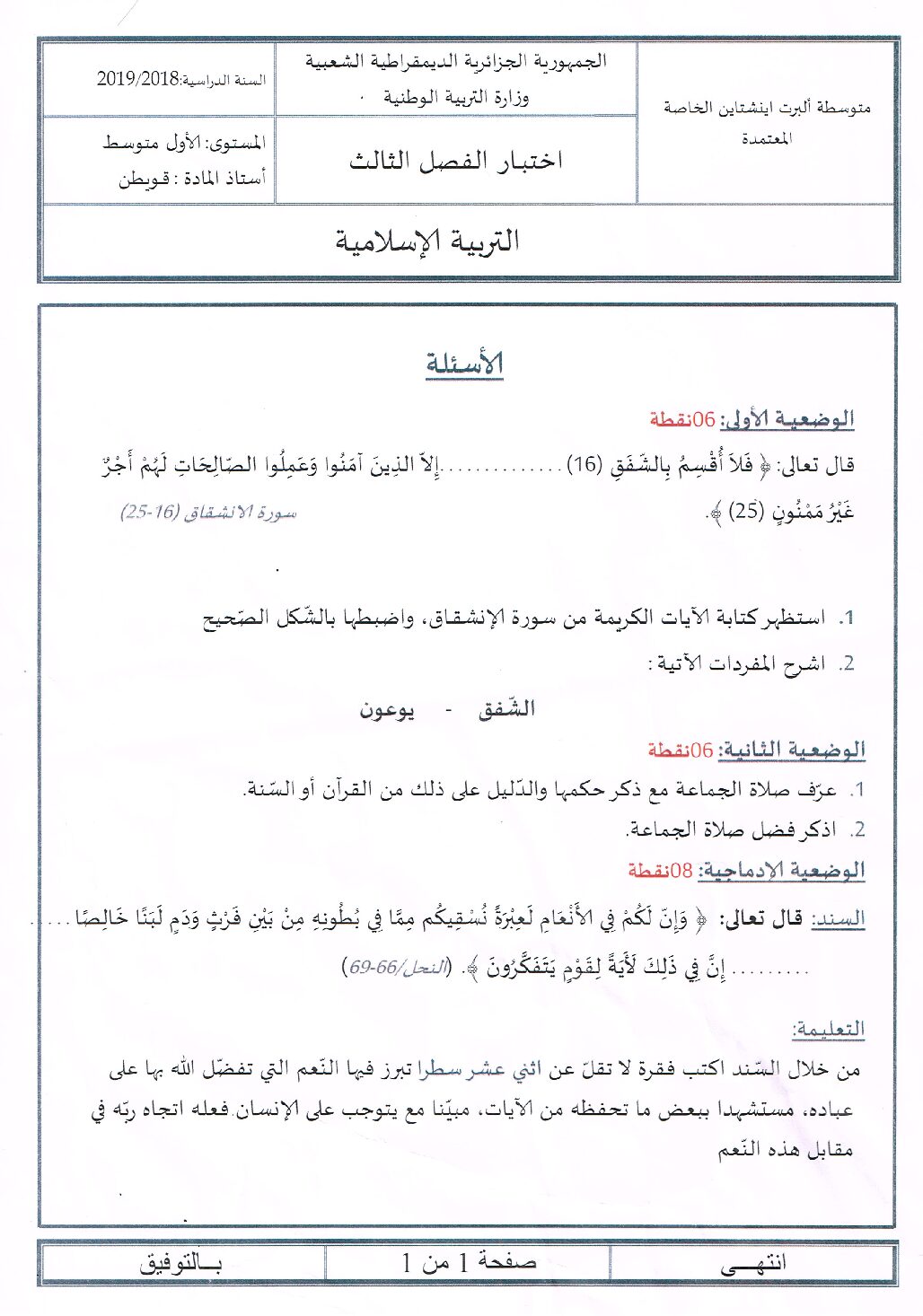اختبار في التربية الإسلامية الفصل الثالث السنة الأولى متوسط رقم 15