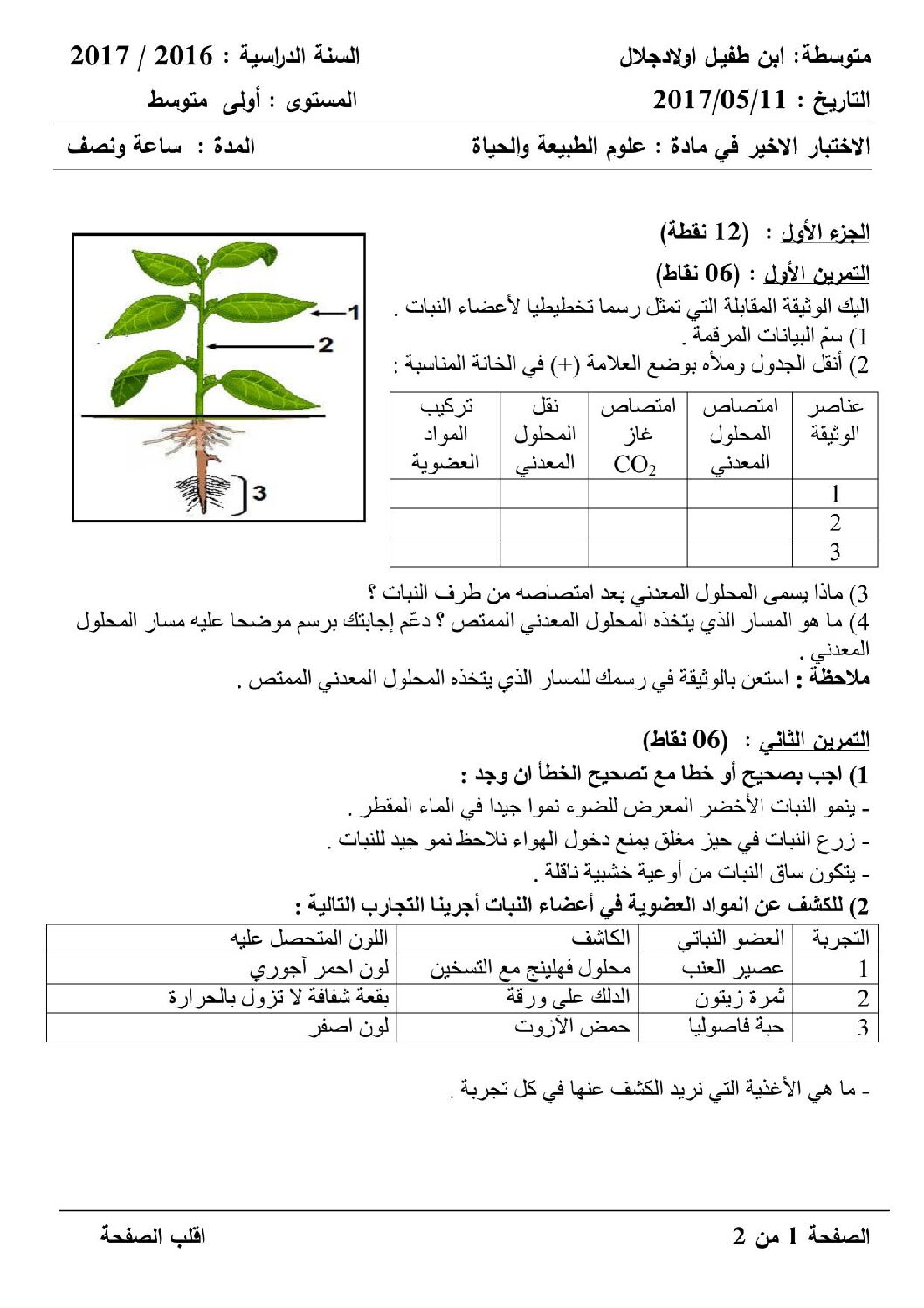 اختبار في العلوم الطبيعية الفصل الثالث السنة الأولى متوسط رقم 15