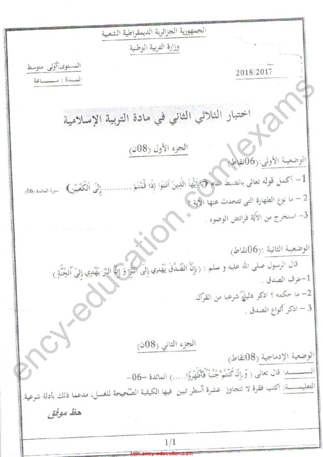 اختبار في التربية الإسلامية الفصل الثاني السنة الأولى متوسط رقم 15