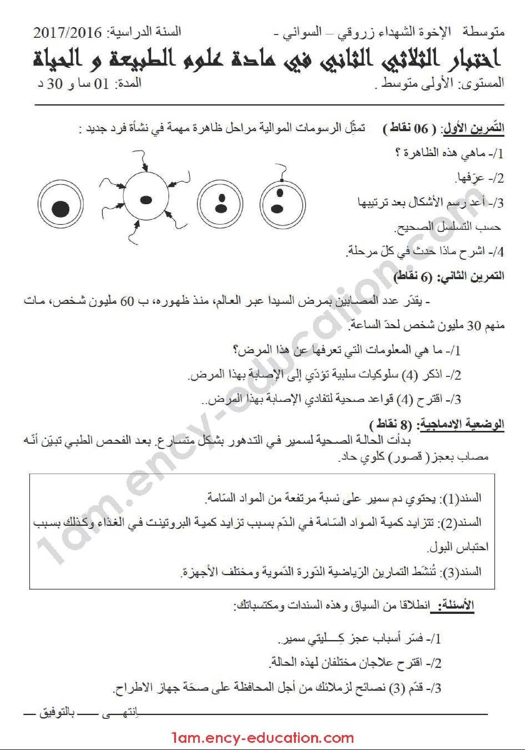 اختبار في العلوم الطبيعية الفصل الثاني السنة الأولى متوسط رقم 15
