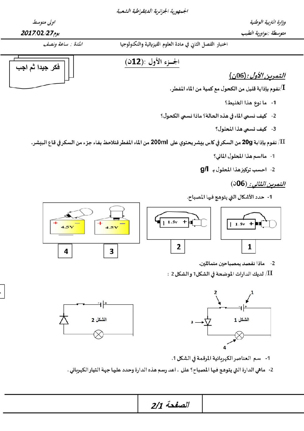 اختبار في العلوم الفيزيائية الفصل الثاني السنة الأولى متوسط رقم 15 مع التصحيح