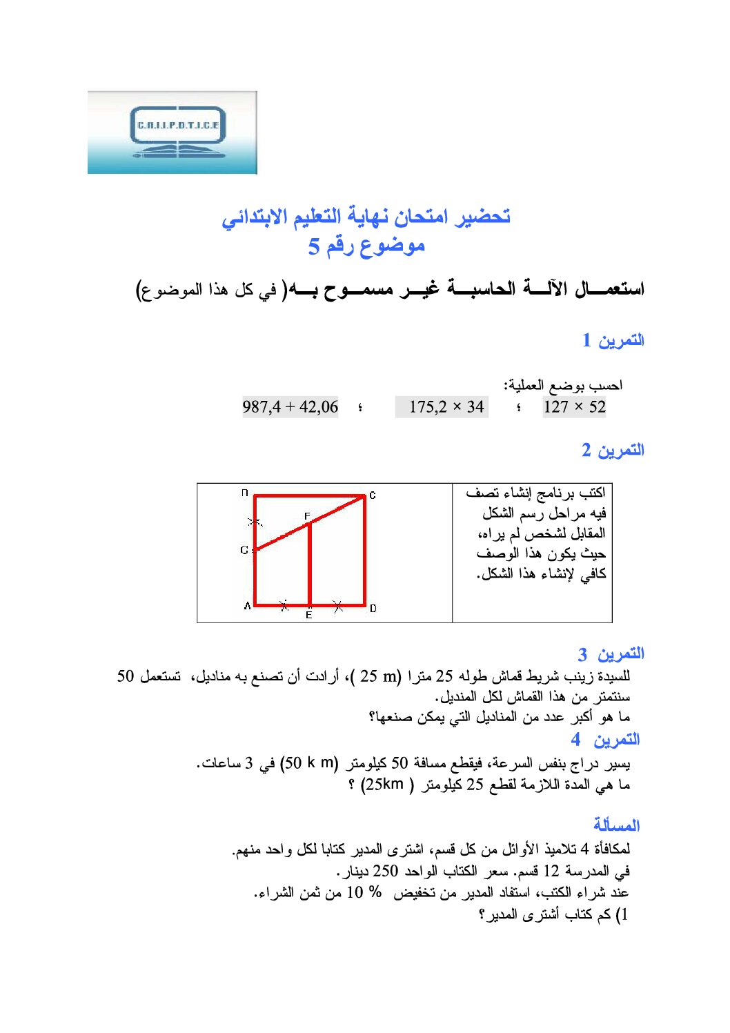 موضوع تجريبي في الرياضيات مع الحل شهادة التعليم الابتدائي رقم 15