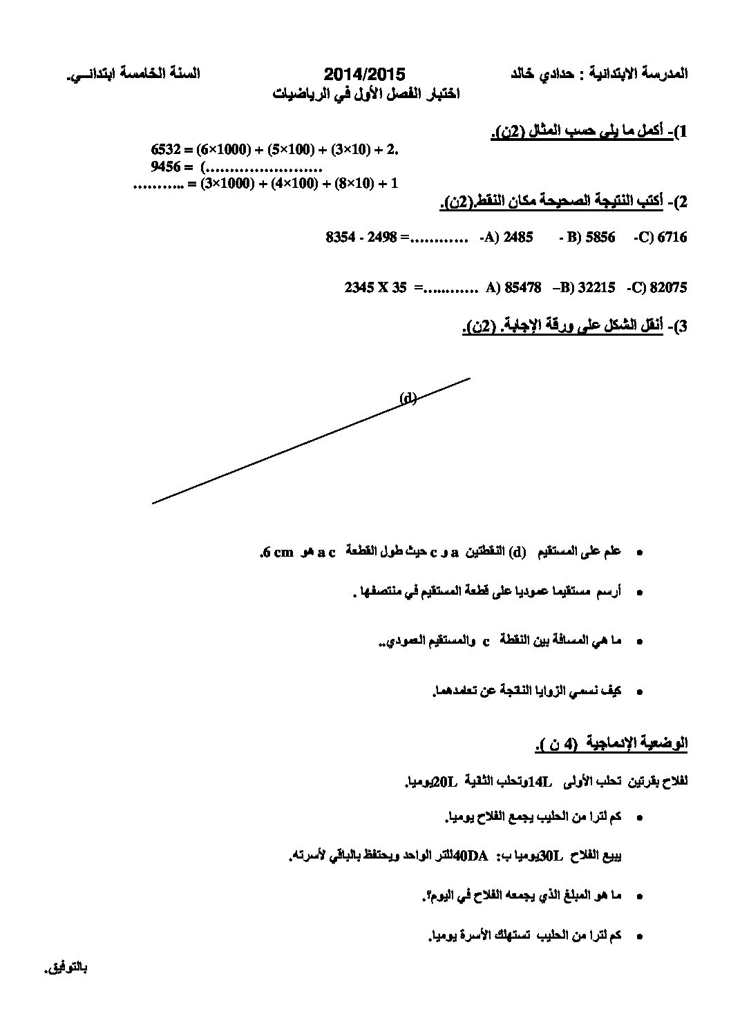 إختبار الفصل الأول في الرياضيات السنة الخامسة ابتدائي رقم 15