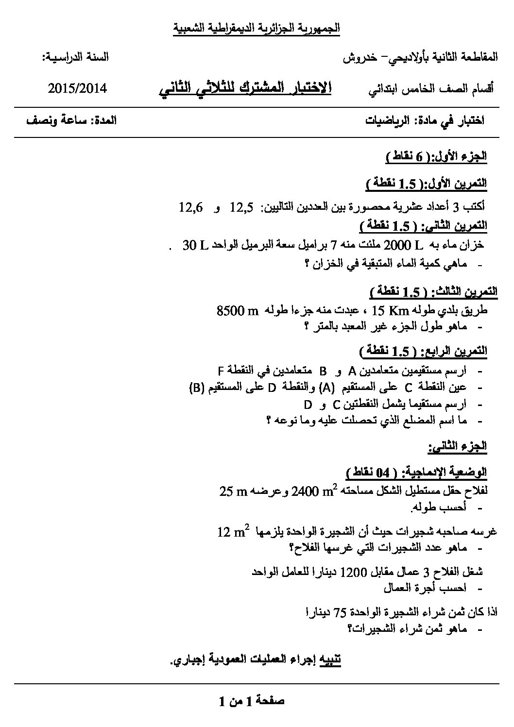 إختبار الفصل الثاني في الرياضيات السنة الخامسة ابتدائي رقم 15