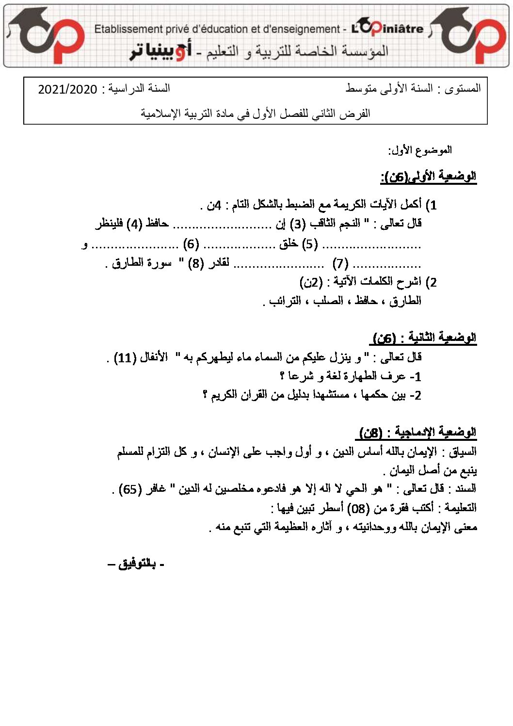 فرض في التربية الإسلامية السنة الأولى متوسط رقم 15 مع التصحيح