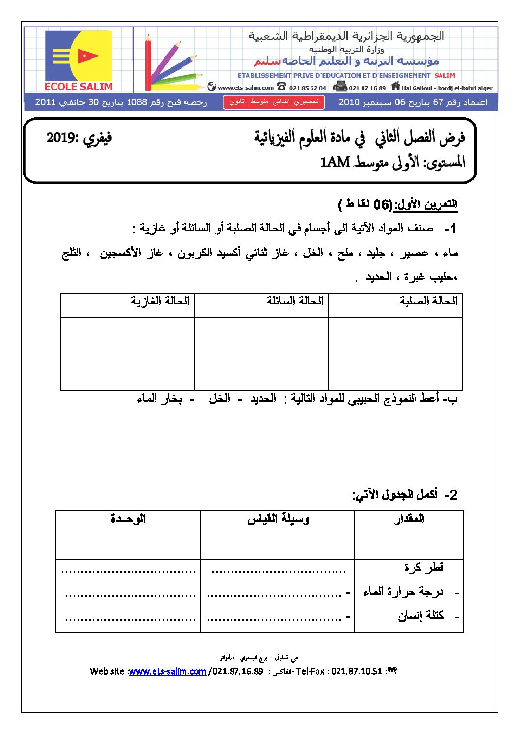 فرض في العلوم الفيزيائية الفصل الثاني السنة الأولى متوسط رقم 15 مع التصحيح