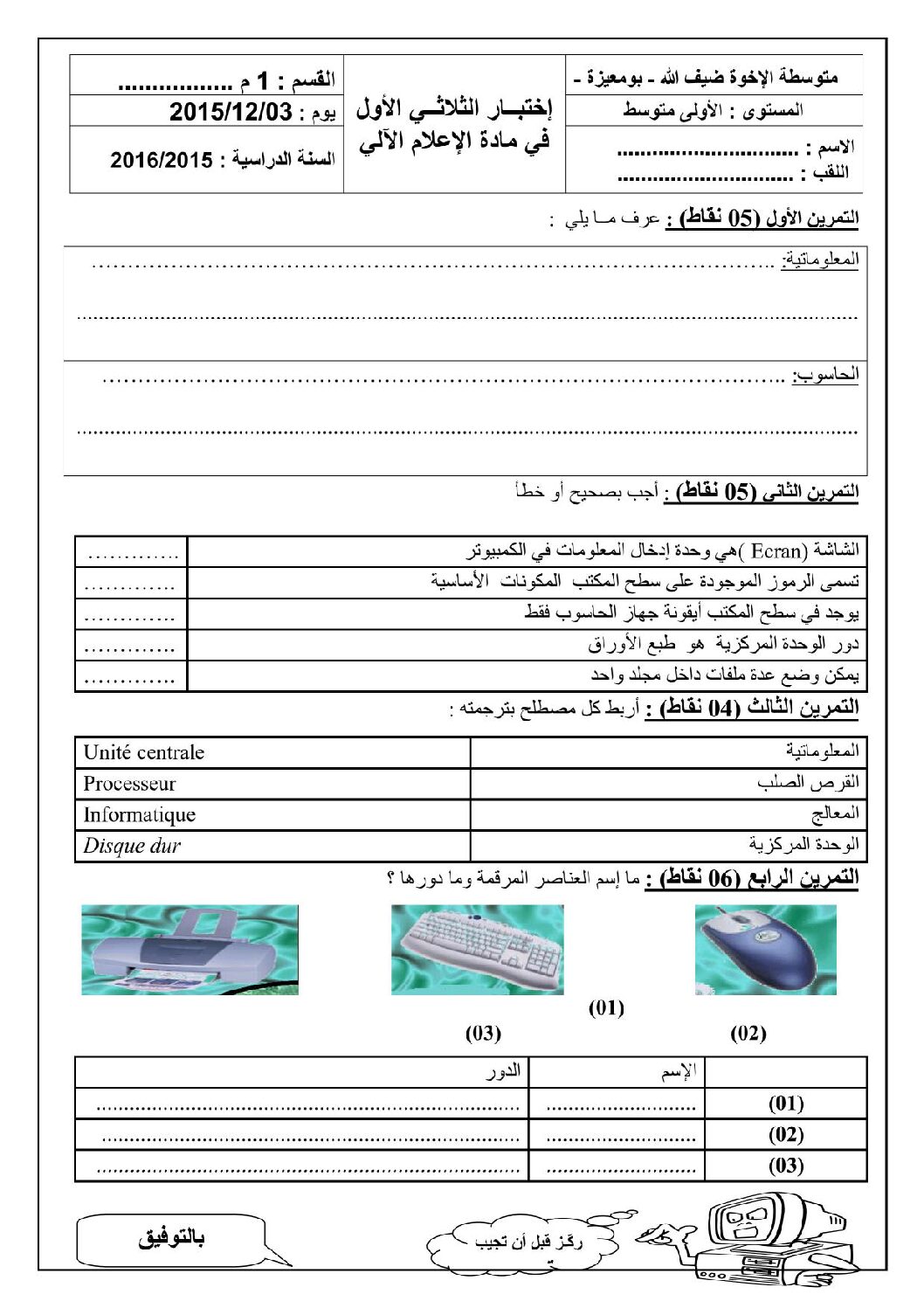 إختبار في الإعلام الآلي الفصل الأول السنة الأولى متوسط رقم 16