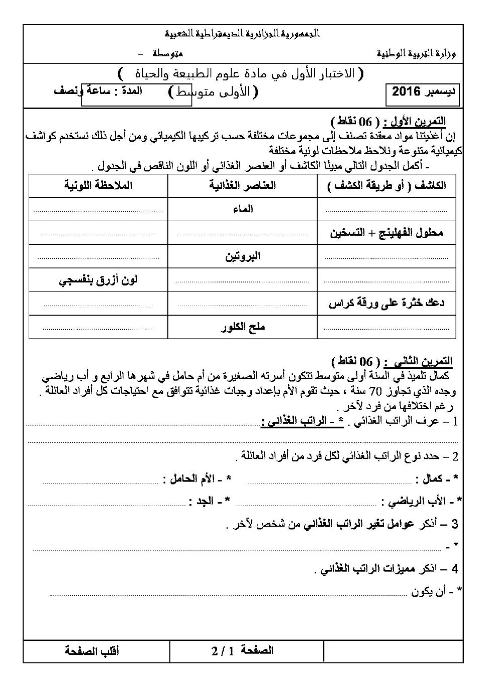 اختبار في العلوم الطبيعية الفصل الأول السنة الأولى متوسط رقم 16