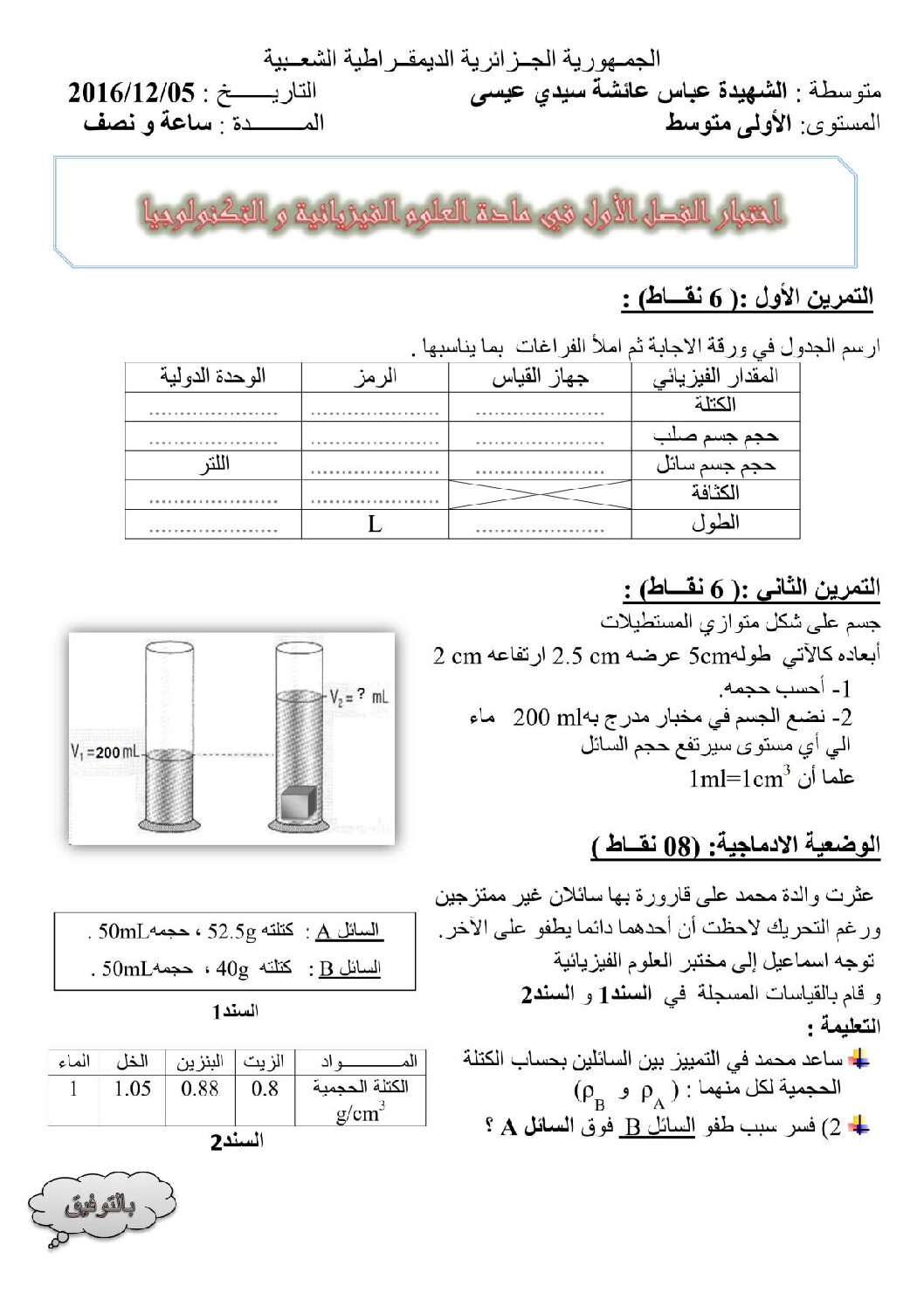 اختبار في العلوم الفيزيائية الفصل الأول السنة الأولى متوسط رقم 16