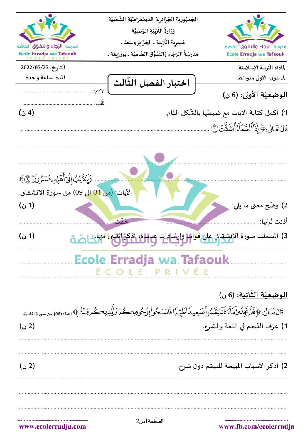اختبار في التربية الإسلامية الفصل الثالث السنة الأولى متوسط رقم 16 مع التصحيح
